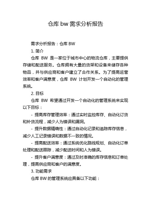 仓库bw需求分析报告