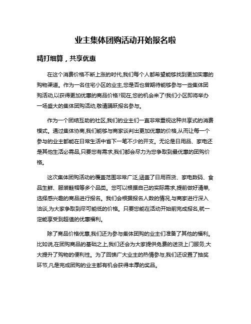 业主集体团购活动开始报名啦