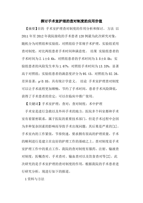 探讨手术室护理的查对制度的应用价值