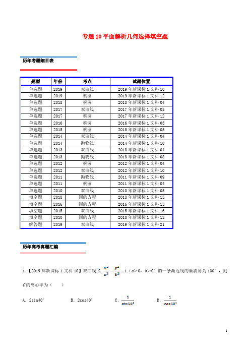 十年真题(2010_2019)高考数学真题分类汇编专题10平面解析几何选择填空题文(含解析)