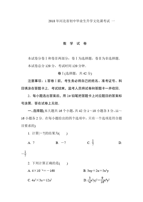  2018年河北省初中毕业生升学文化课考试 一 数学