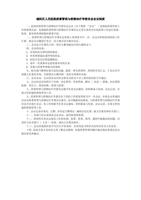 药事管理与药物治疗学委员会会议制度