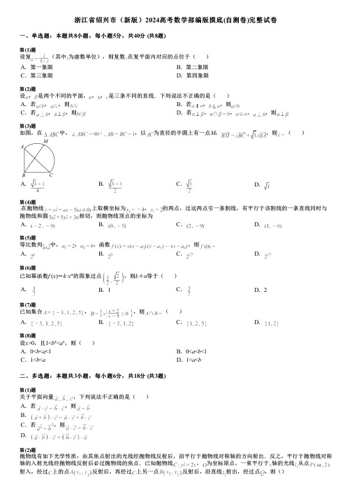 浙江省绍兴市(新版)2024高考数学部编版摸底(自测卷)完整试卷