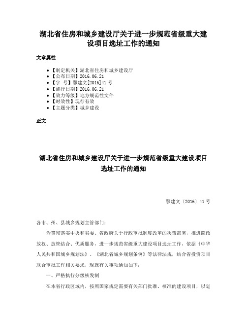 湖北省住房和城乡建设厅关于进一步规范省级重大建设项目选址工作的通知