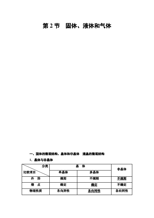 2021版江苏高考物理一轮复习讲义：第12章 第2节 固体、液体和气体 Word版含答案