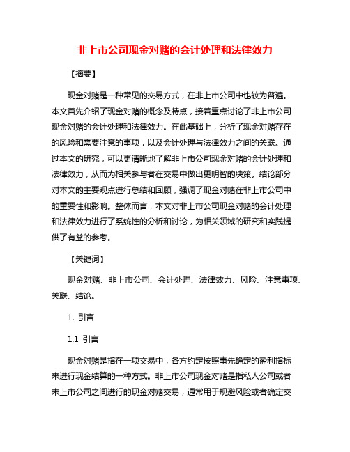 非上市公司现金对赌的会计处理和法律效力