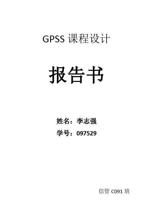 GPSS课程设计报告