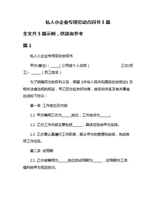 私人小企业专用劳动合同书5篇