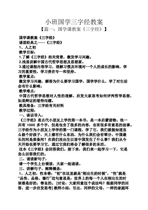 小班国学三字经教案