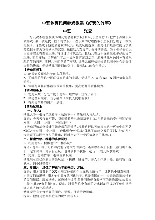 中班体育民间游戏教案好玩的竹竿