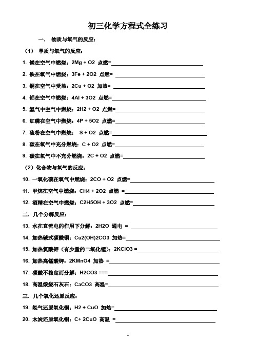 初三化学方程式全练习及答案