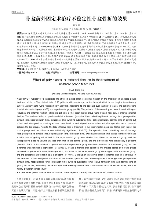 骨盆前外固定术治疗不稳定性骨盆骨折的效果