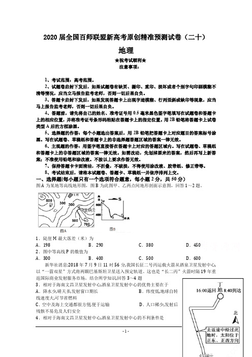 2020届全国百师联盟新高考原创精准预测试卷(二十)地理