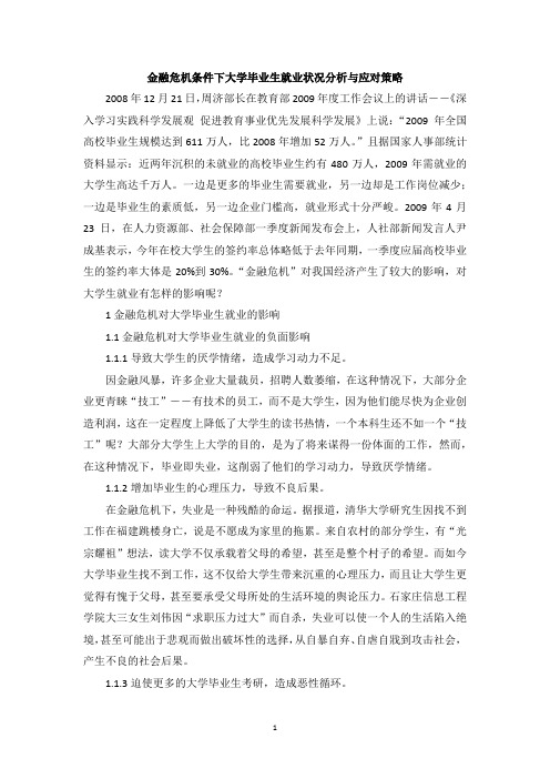 金融危机条件下大学毕业生就业状况分析与应对策略