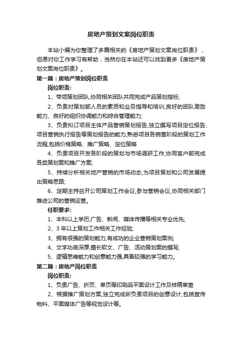 房地产策划文案岗位职责