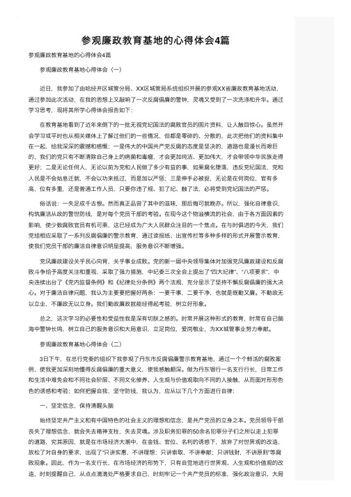 参观廉政教育基地的心得体会4篇