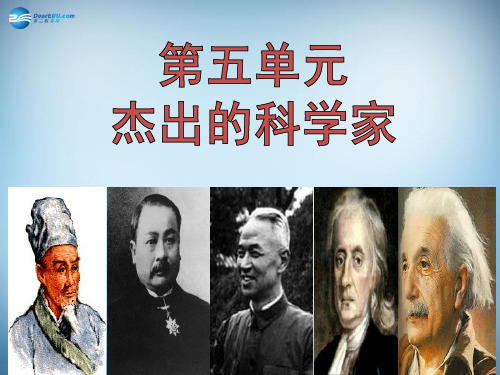 高中历史 第五单元 杰出的科学家 第18课《近代科学体系的奠基人牛顿》参考课件2 岳麓版选修4