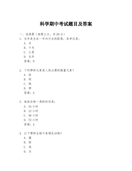 科学期中考试题目及答案