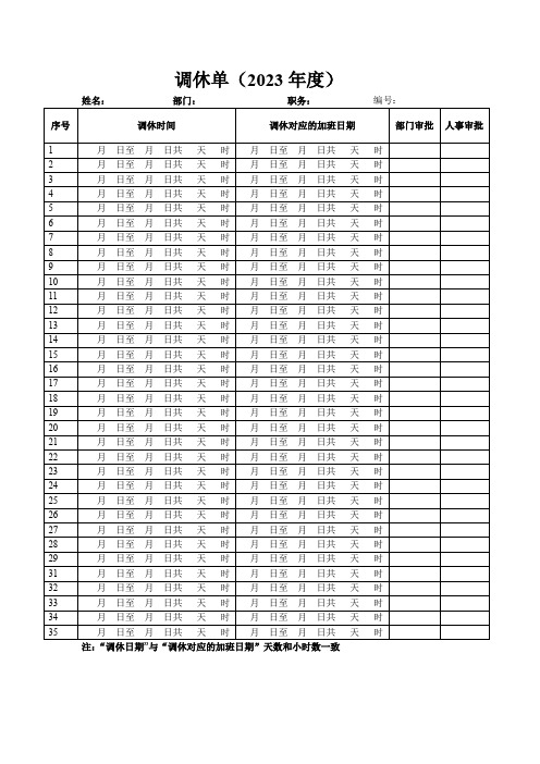 调休单(完整版)