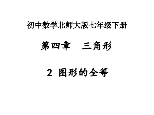 七年级数学下4.2图形的全等课件教案(北师大版)全面版