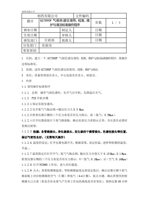 GC7890F气相色谱仪使用、校准、维护与清洁标准操作程序