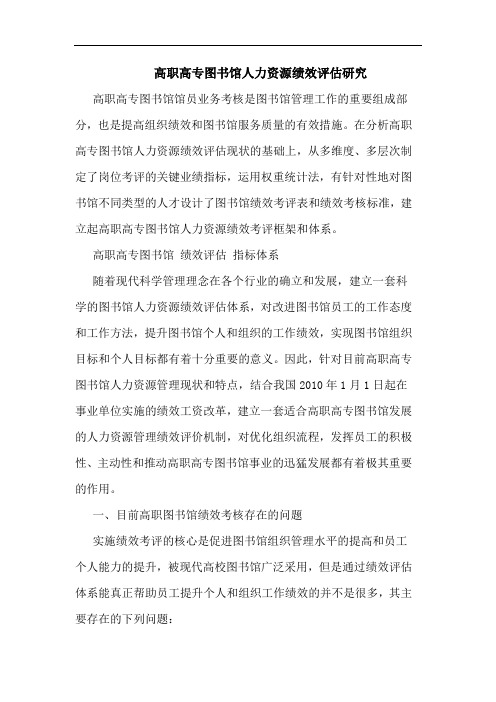 高职高专图书馆人力资源绩效评估研究