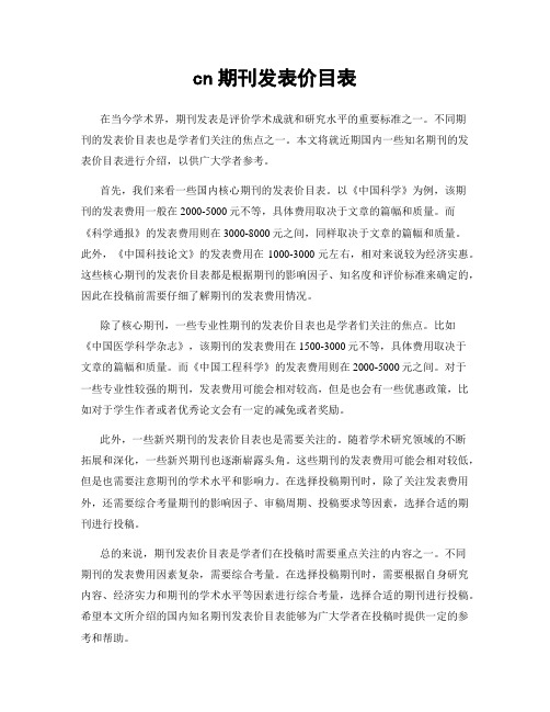 cn期刊发表价目表