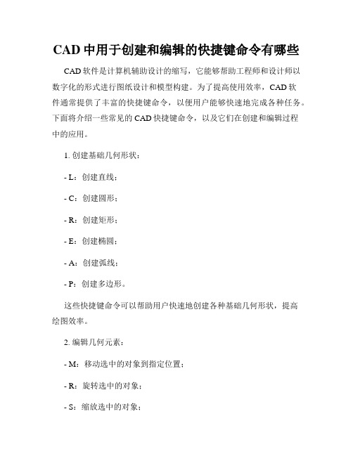 CAD中用于创建和编辑的快捷键命令有哪些