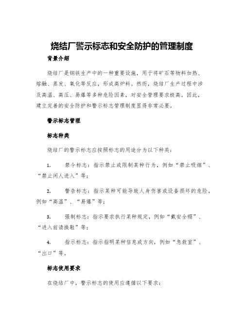 烧结厂警示标志和安全防护的管理制度