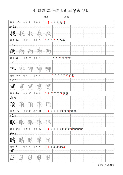 部编二上语文-生字字帖