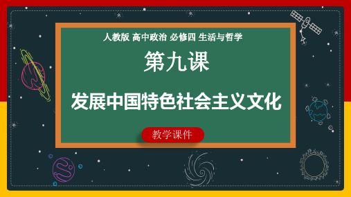 9.3 文化强国与文化自信(课件)高二政治《哲学与文化》课件(统编版必修4)