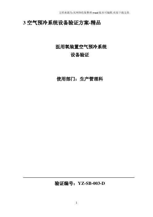3空气预冷系统设备验证方案-精品