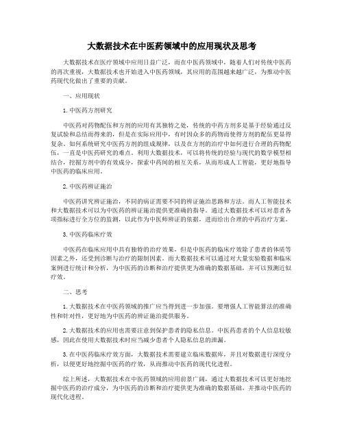 大数据技术在中医药领域中的应用现状及思考