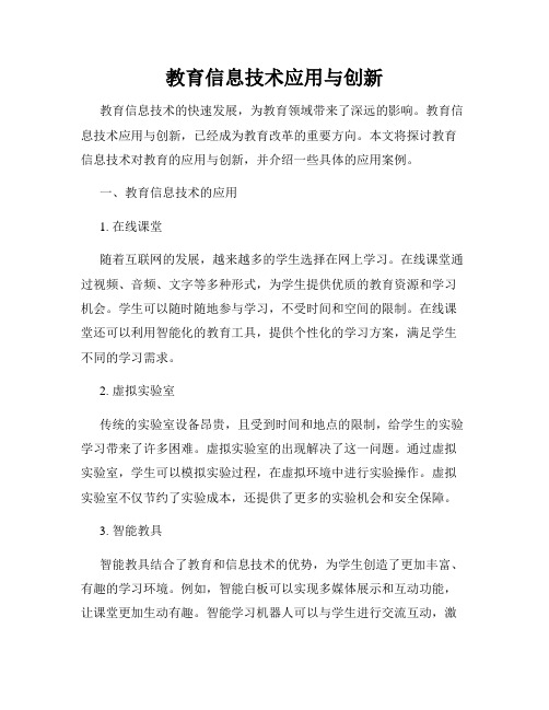 教育信息技术应用与创新