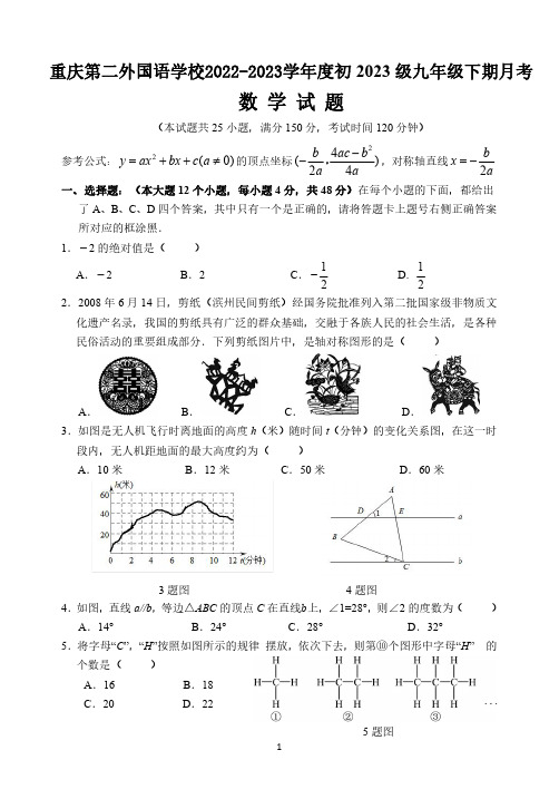 重庆市四川外语学院重庆第二外国语学校2023学年2022--2023学年九年级数学下学期月考试卷