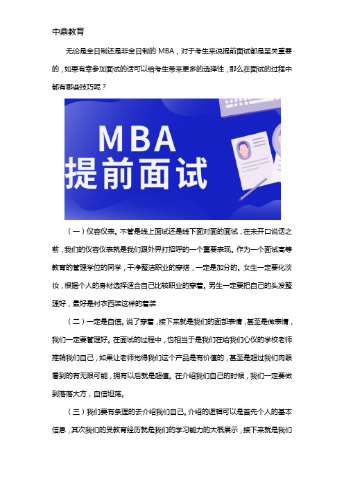 MBA 提前面试技巧