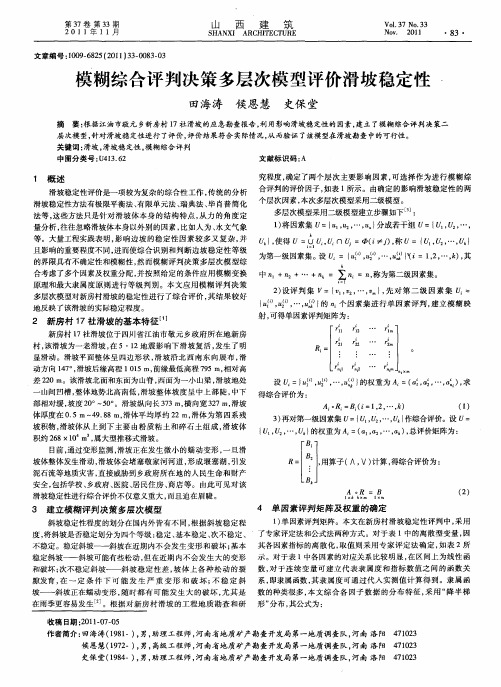 模糊综合评判决策多层次模型评价滑坡稳定性
