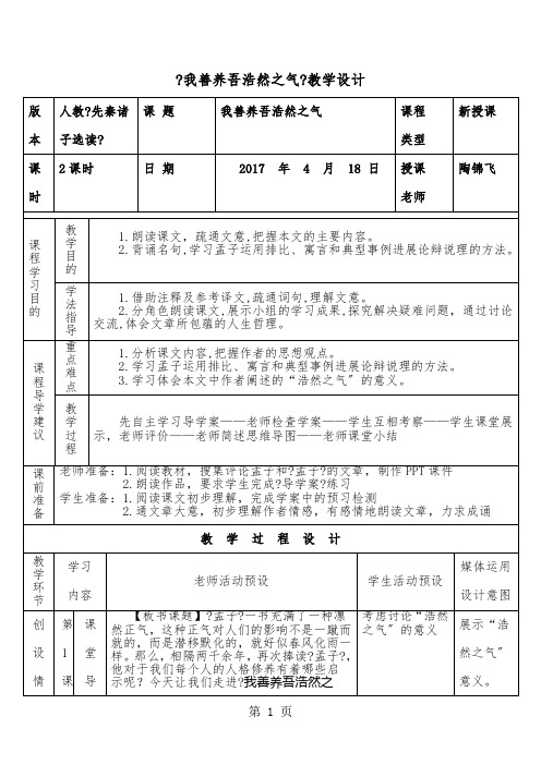 人教版高中语文选修“先秦诸子选读”第二单元第6课《我善养吾浩然之气》表格教学设计(6页)