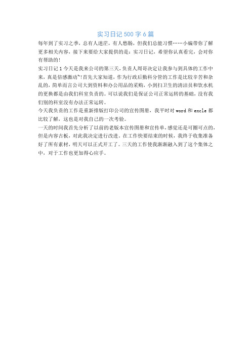 实习日记500字6篇