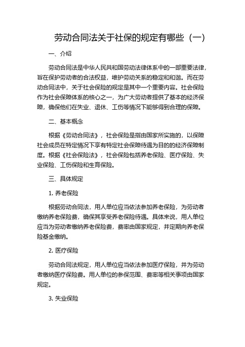 劳动合同法关于社保的规定有哪些(一)