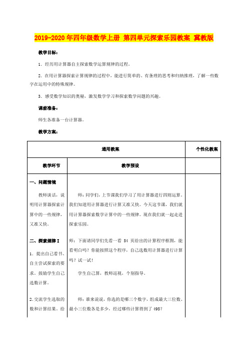 2019-2020年四年级数学上册 第四单元探索乐园教案 冀教版