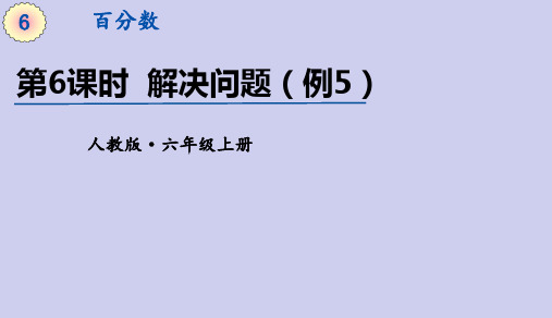 人教版数学六年级上册 第六单元(百分数一)解决问题(2)课件(24张ppt)