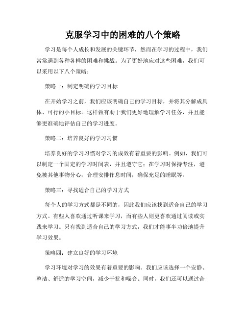 克服学习中的困难的八个策略