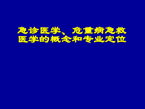 急救医学PPT课件