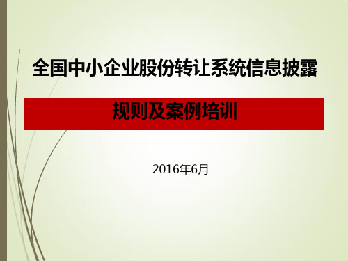 新三板信息披露及持续督导规则