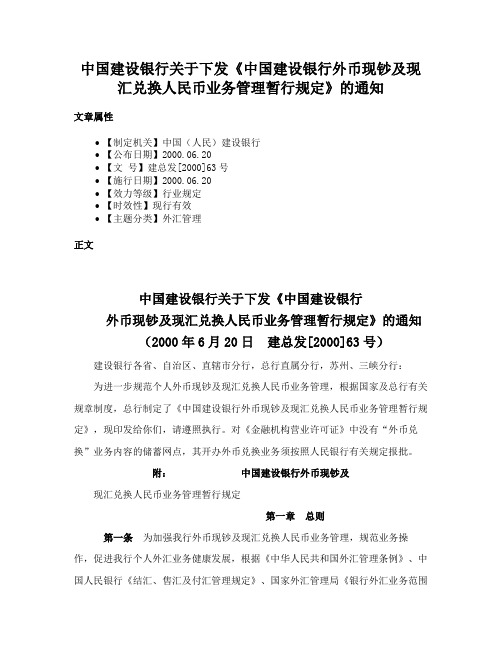 中国建设银行关于下发《中国建设银行外币现钞及现汇兑换人民币业务管理暂行规定》的通知