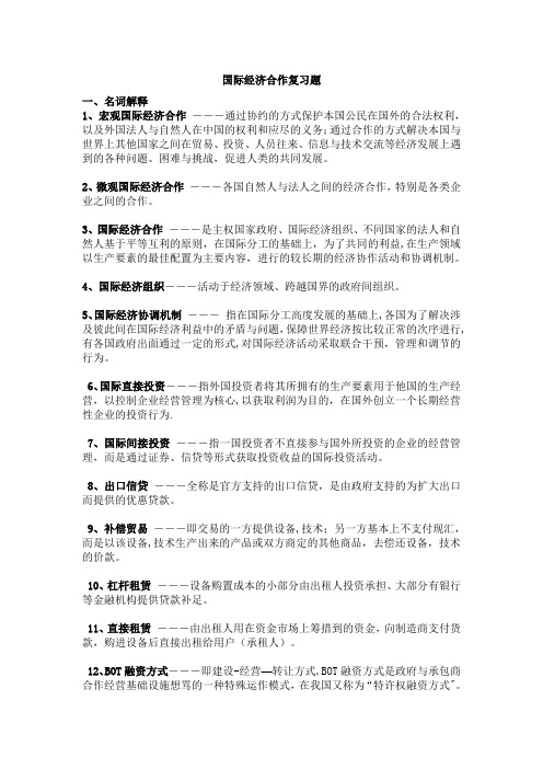 国际经济合作复习题【精选文档】