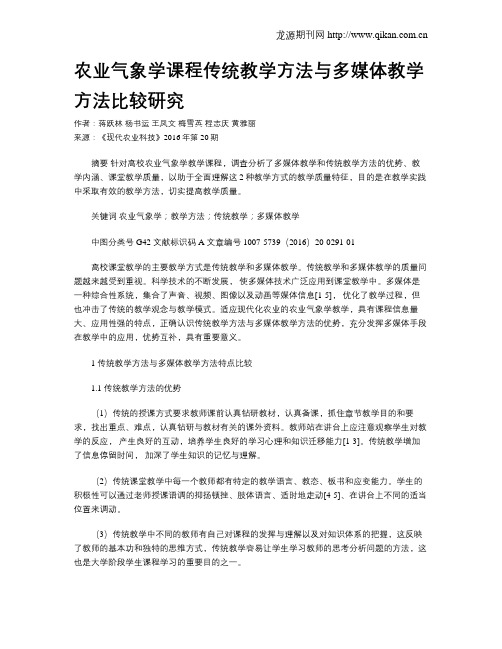 农业气象学课程传统教学方法与多媒体教学方法比较研究