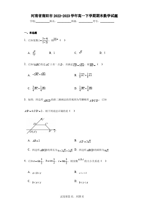 河南省南阳市2022-2023学年高一下学期期末数学试题