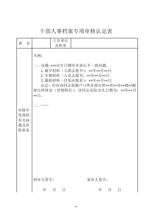 干部人事档案专项审核认定表及填表说明